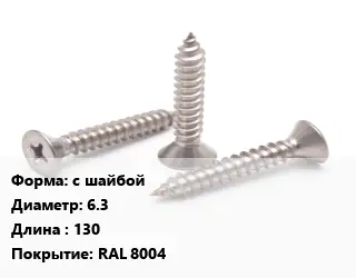 Саморез с шайбой D=6.3 L=130 RAL 8004